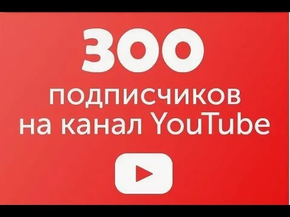 300 подписчиков. Бесплатные подписчики на канал. Подписчики канала. Накрутка подписчиков. Накрутка подписчиков ютуб.