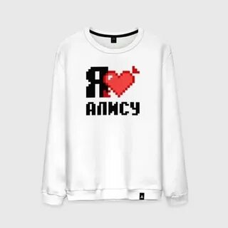 Алиса я могу тебя любить