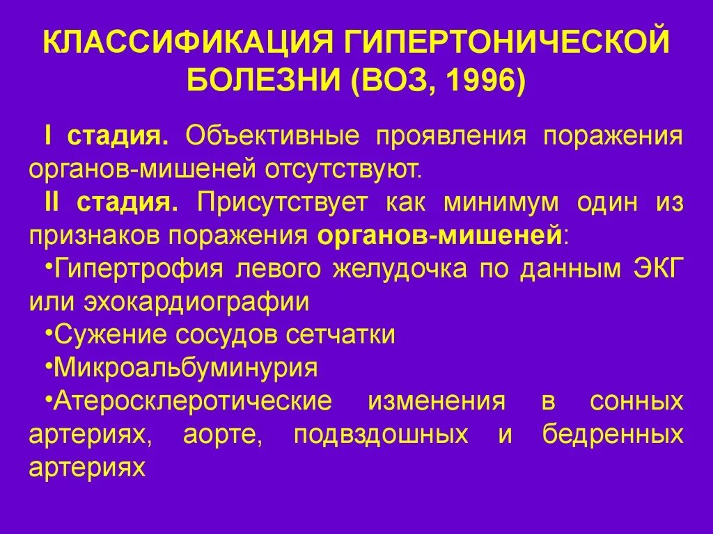 Гипертоническая болезнь 1 стадии. Гипертоническая болезнь 2 стадии поражение органов. Степени гипертонической болезни воз 1996. Гипертоническая болезнь стадии степень 1. 2 Стадия гипертонической болезни по воз.