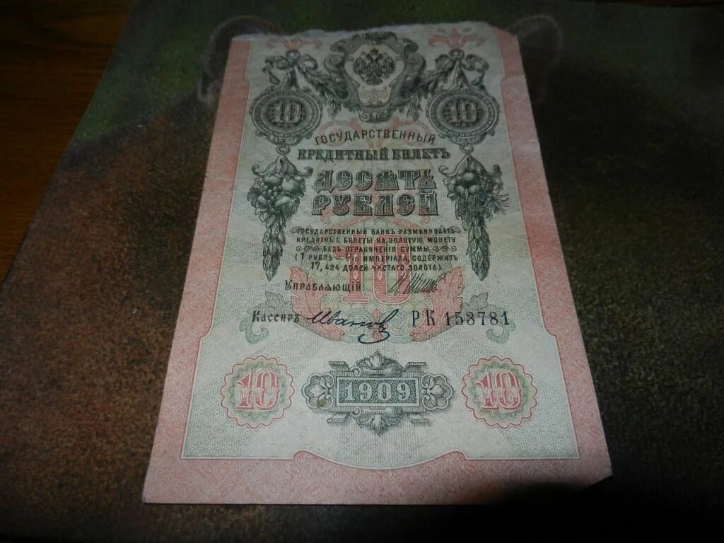 10 Рублей 1909 года. 10 Рублей 1909 года бумажные. 10 Рублей 1907 года. Банкнота 1907 года.