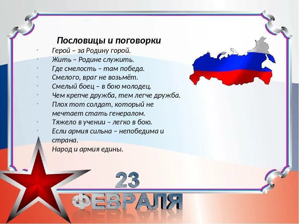 Пословицы и поговорки о защитниках отечества 5. Пословицы и поговорки о защитниках Отечества. Пословицы о защитниках Отечества. Поговорки о защитниках Отечества. Пословицы и поговорки ко Дню защитника Отечества.