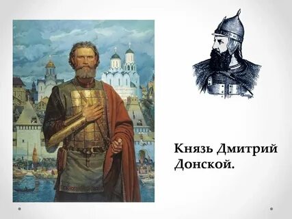 Жизнь князя дмитрия донского