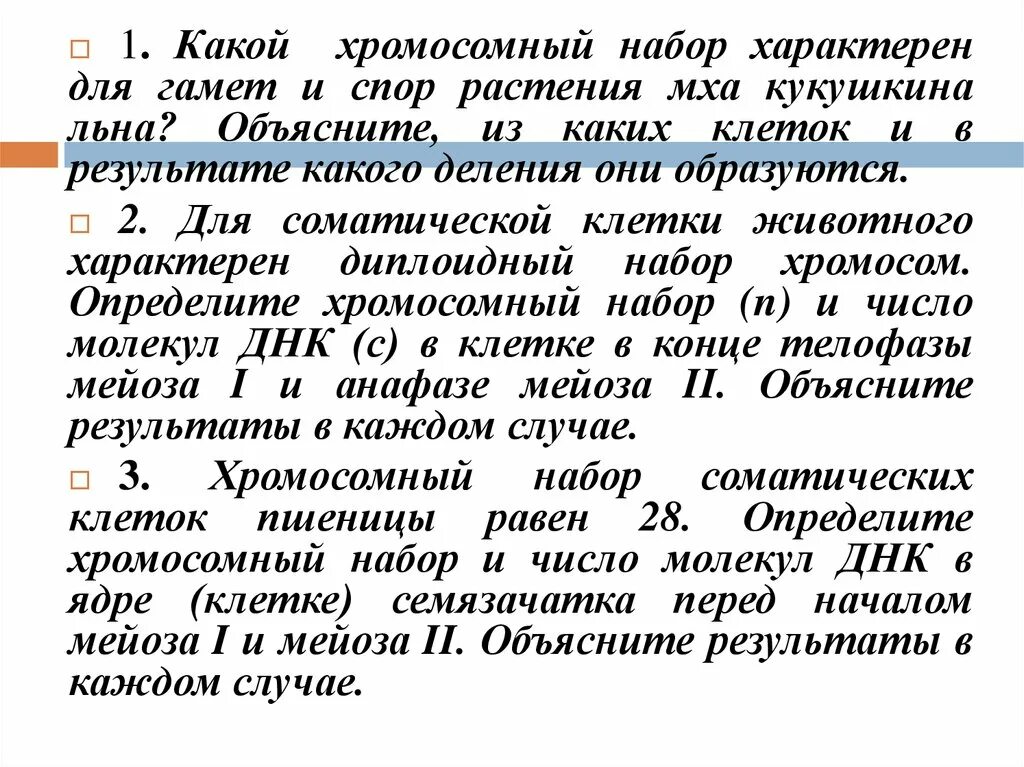 Какой хромосомный набор характерен для гамет и спор Кукушкина льна. Хромосомный набор гамет и спор Кукушкина льна. Какой хромосомный набор характерен для гамет и спор растения. Хромосомный набор Кукушкина льна.