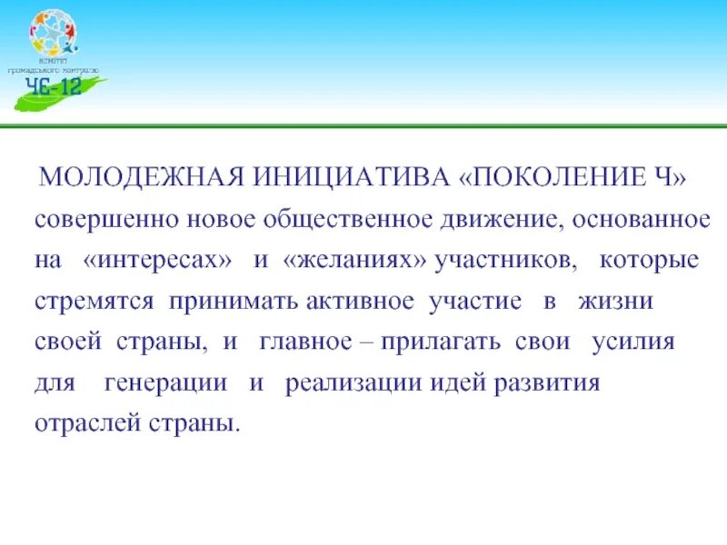 Инициативу что делают. Копшева Молодежная инициатива.