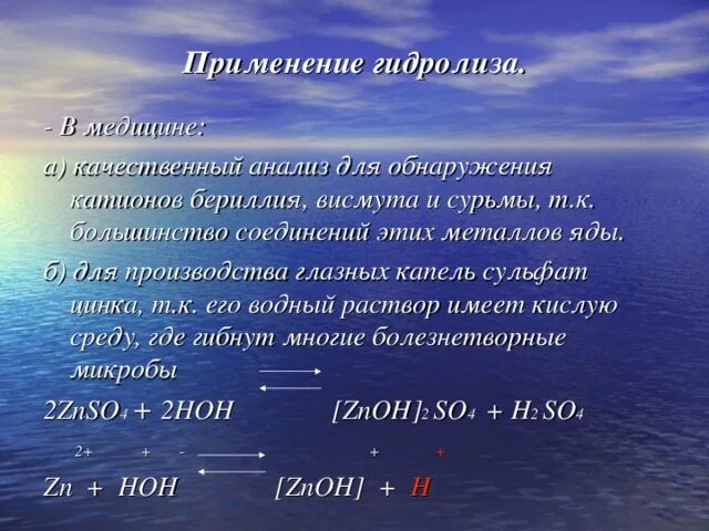 Условия гидролиза воды. Роль гидролиза. Значение гидролиза. Гидролиз в живых организмах. Применение гидролиза.