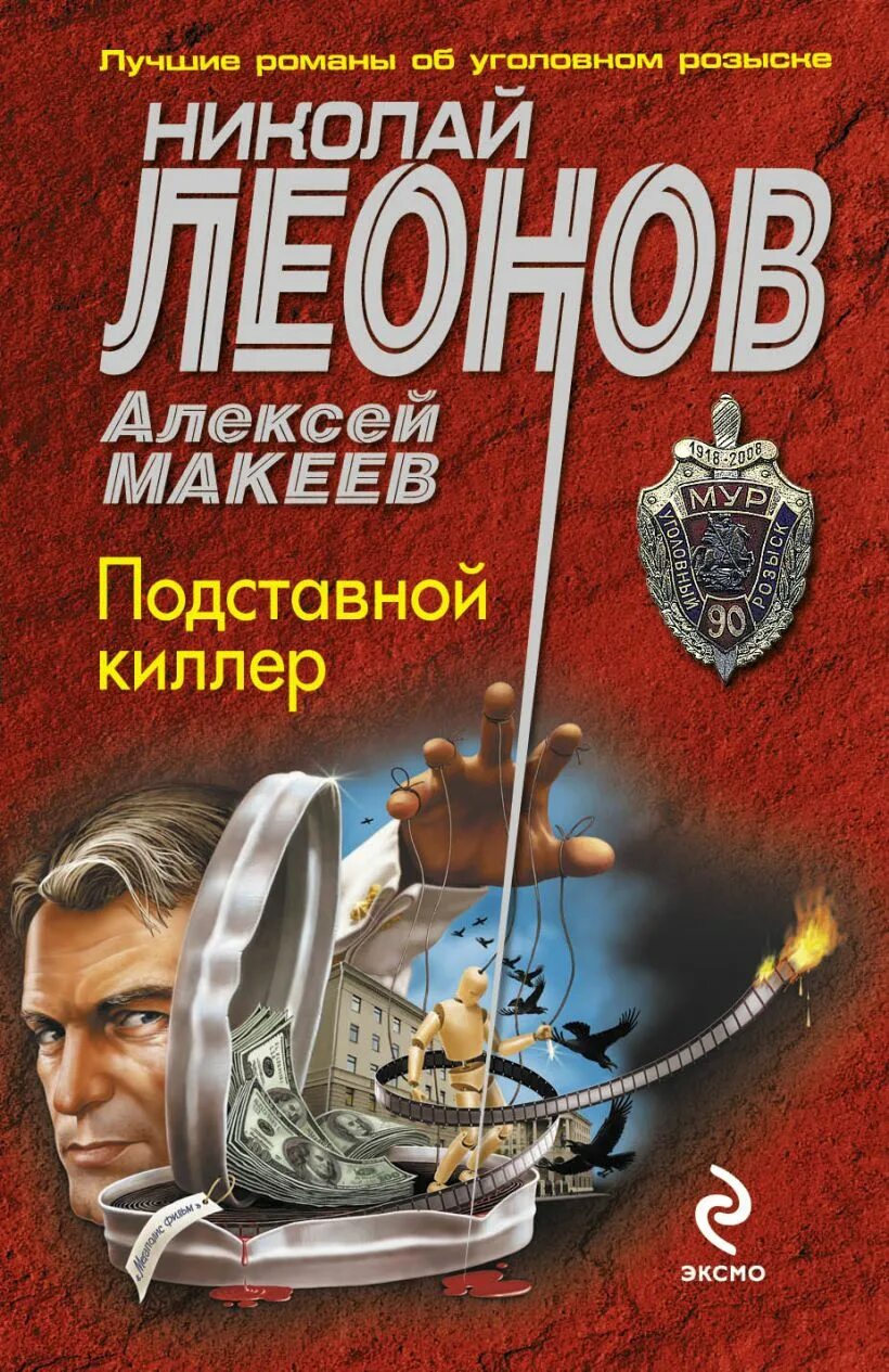 Гуров писатель 2. Леонов подставной киллер. Книга подставной киллер Леонов н. Эксмо.