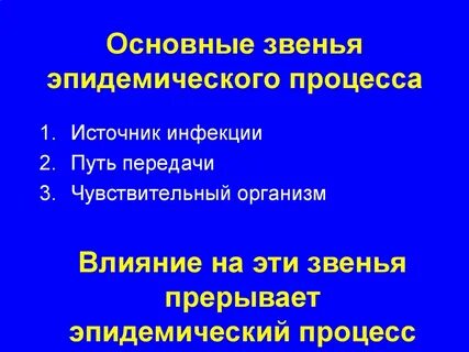 Какие звенья эпидемического процесса