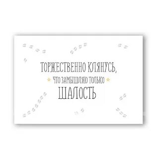 Замышляю только шалость