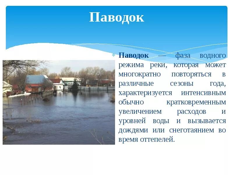 Режим реки значение