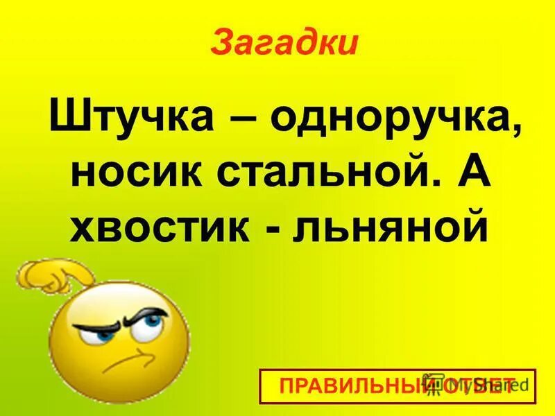 носик стальной хвостик. подклад с иглами. носик стальной хвостик. загадка про иголку с ниткой. загадка носик стальной хвостик льняной.