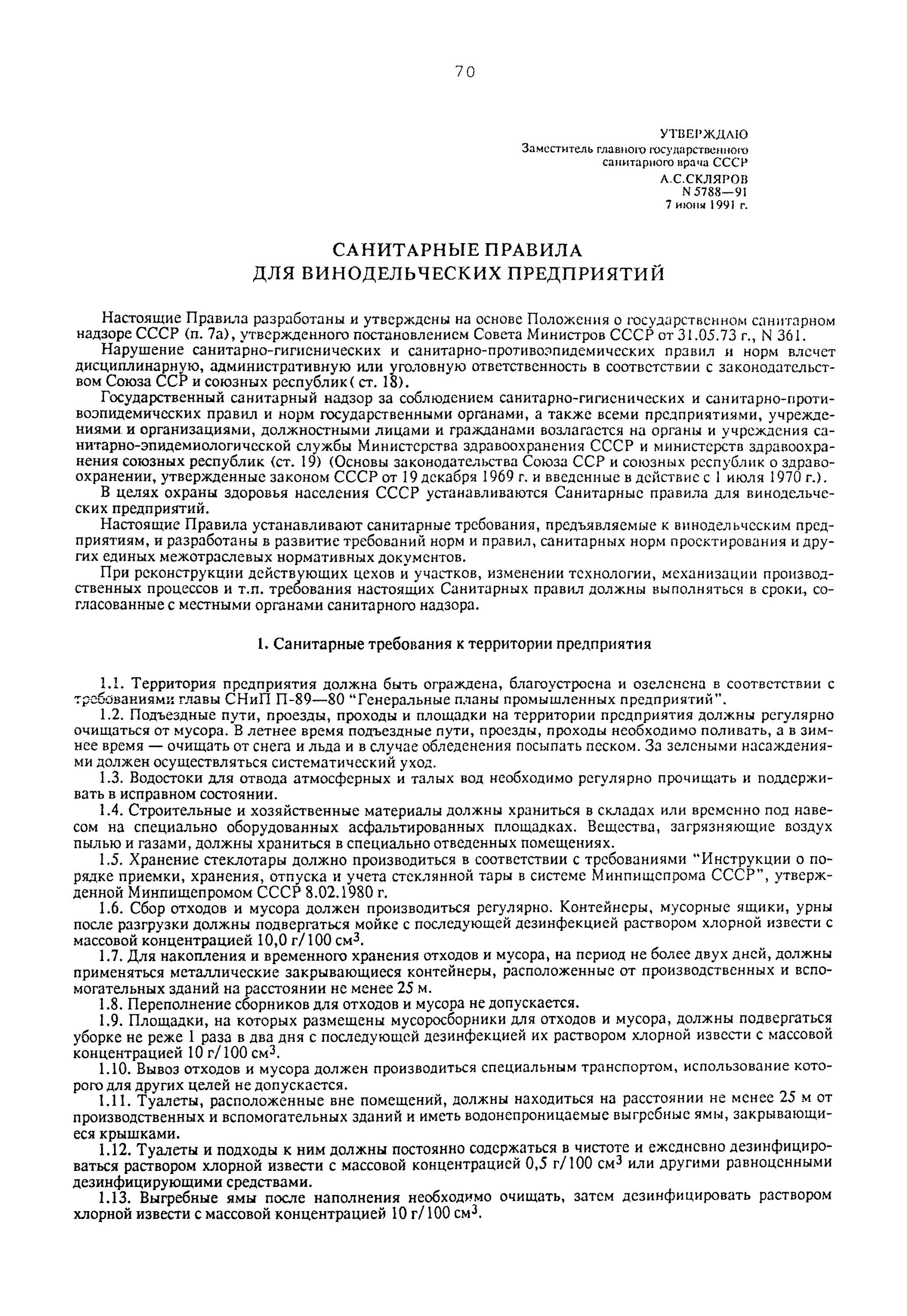 Заявление на ремонт выгребной ямы. Санитарные правила винодельческих предприятий. САНПИН по установке мусорных контейнеров. Правил санитарного содержания территорий организации