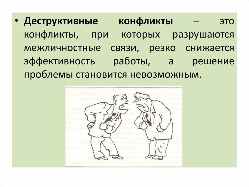 Конфликт конфликту рознь. Деструктивный конфликт. Деструктивное поведение в конфликте. Рисунок на тему конфликт. Изображение конструктивного конфликта.