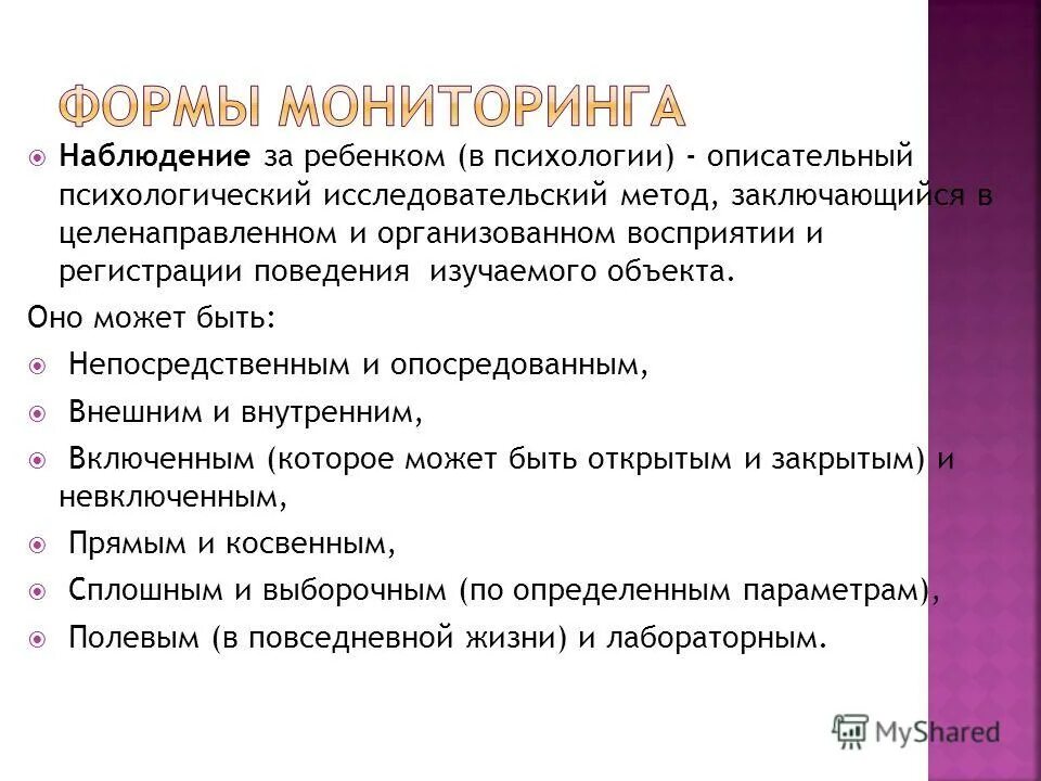 непосредственный способ наблюдения. наблюдение. наблюдение свободное и целенаправленное. психологическое наблюдение. целенаправленное восприятие и регистрация поведения.