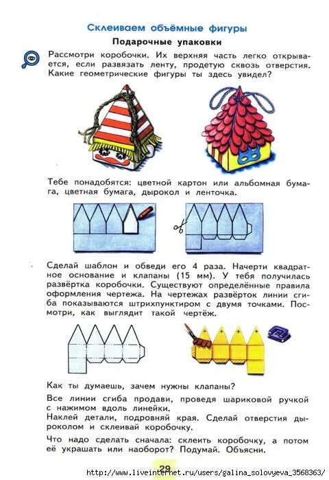 Читать технологию 3 класс. Проснякова технология уроки мастерства 3 класс. урок технологии 3 класс. подарочная упаковка 3 класс технология. коробочка для подарка 3 класс технология.