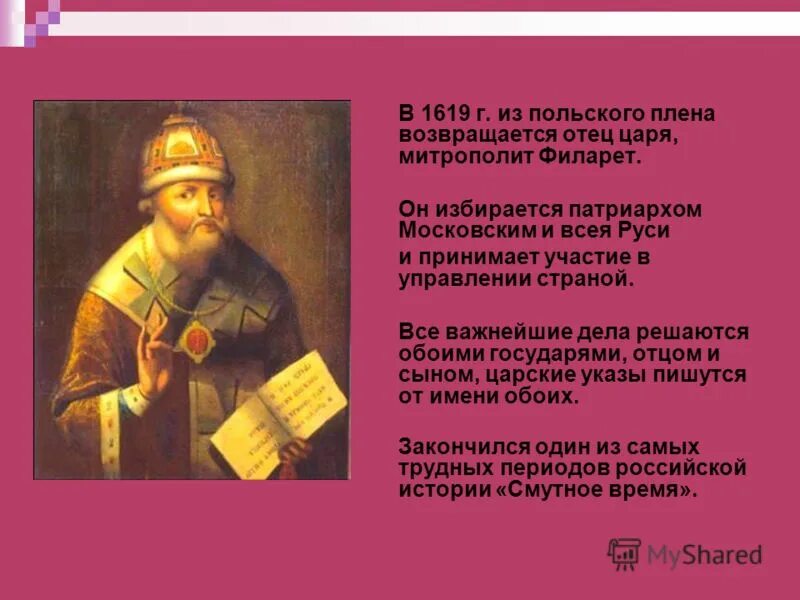 Какую роль при дворе михаила федоровича играл