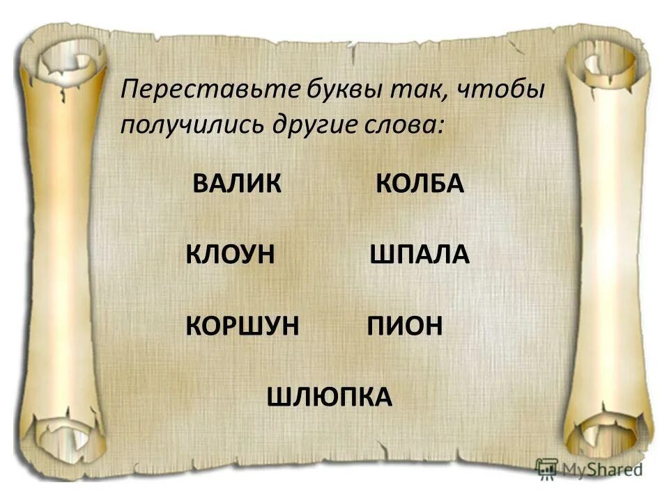 Переставь буквы и получи слово. Слова из букв грива. Составь слово переставив буквы. Буквы местами. Переставь буквы чтобы получилось новое слово.