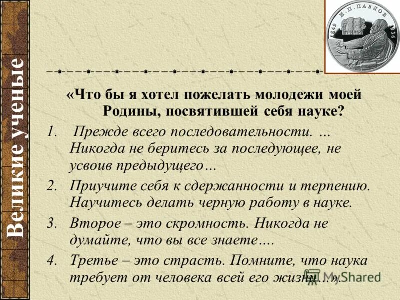 Никогда не берись за последующее. Не усвоив предыдущего. Не усвоив предыдущего. Не усвоив предыдущего. Академик павлов никогда не беритесь за последующее.