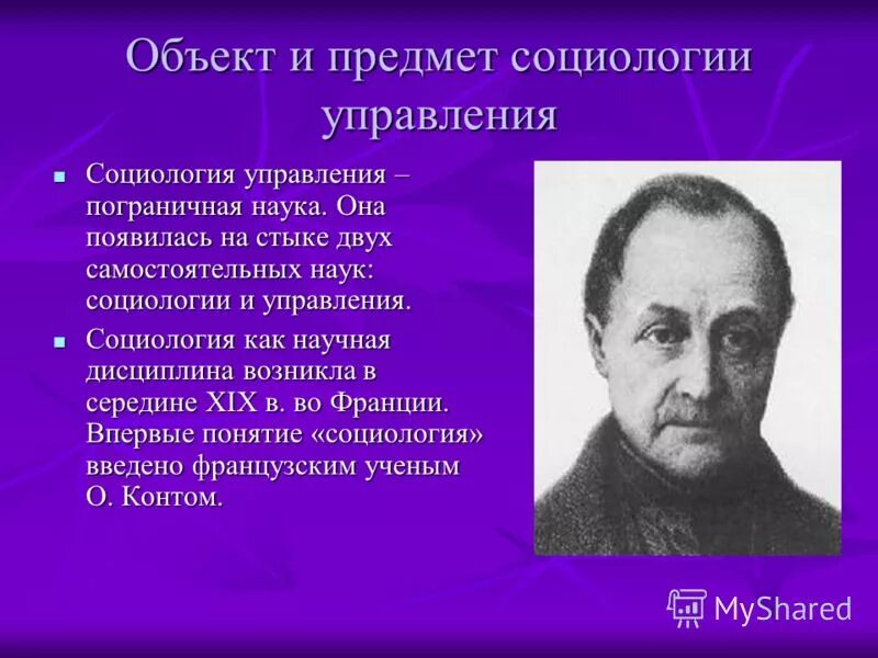 Объект социологии управления. Объект и предмет социологии управления. Научная социология. Что является предметом социологии управления. Управление людьми теория