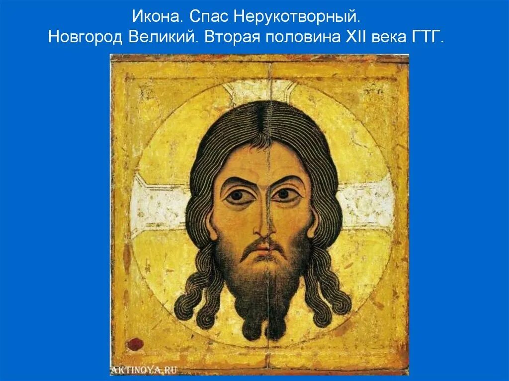 Спас нерукотворный xii век. Икона спас нерукотворный. спаситель икона спас ярое око. русская икона спас нерукотворный. спас нерукотворный великий новгород 12 век.