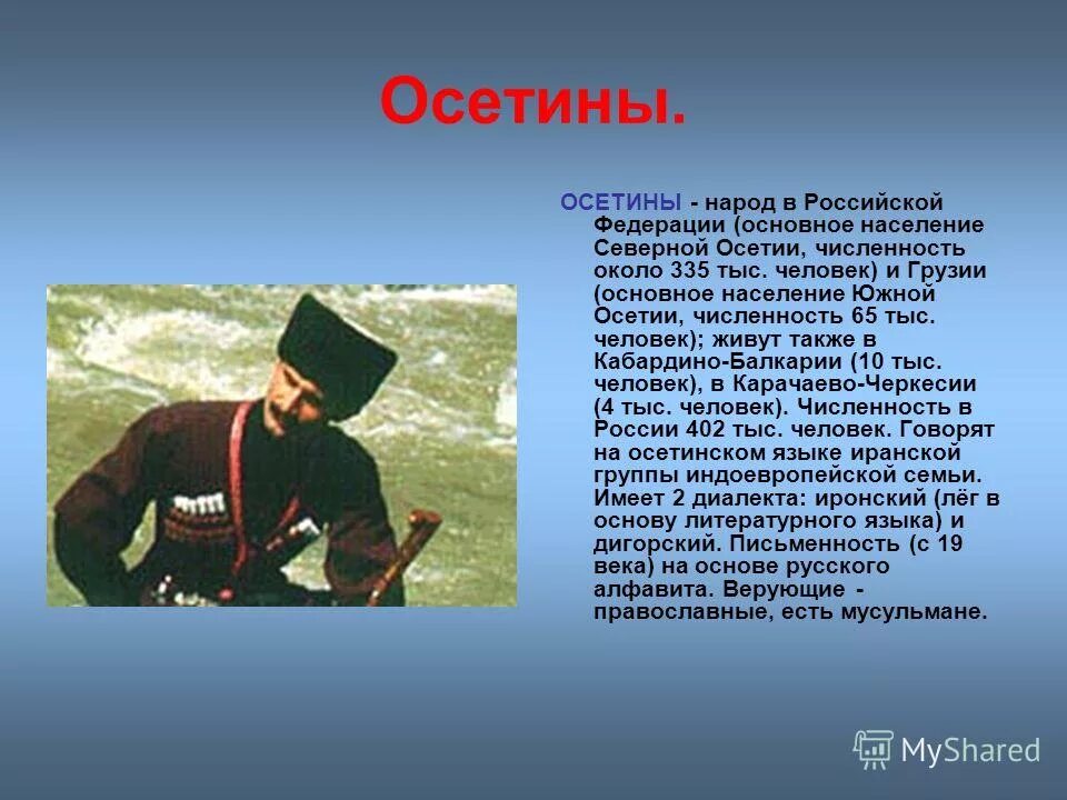 Сообщение на тему народы моей родины. Народы России доклад. Осетины презентация о народе. Рассказ о народе России. Доклад об одном народе.