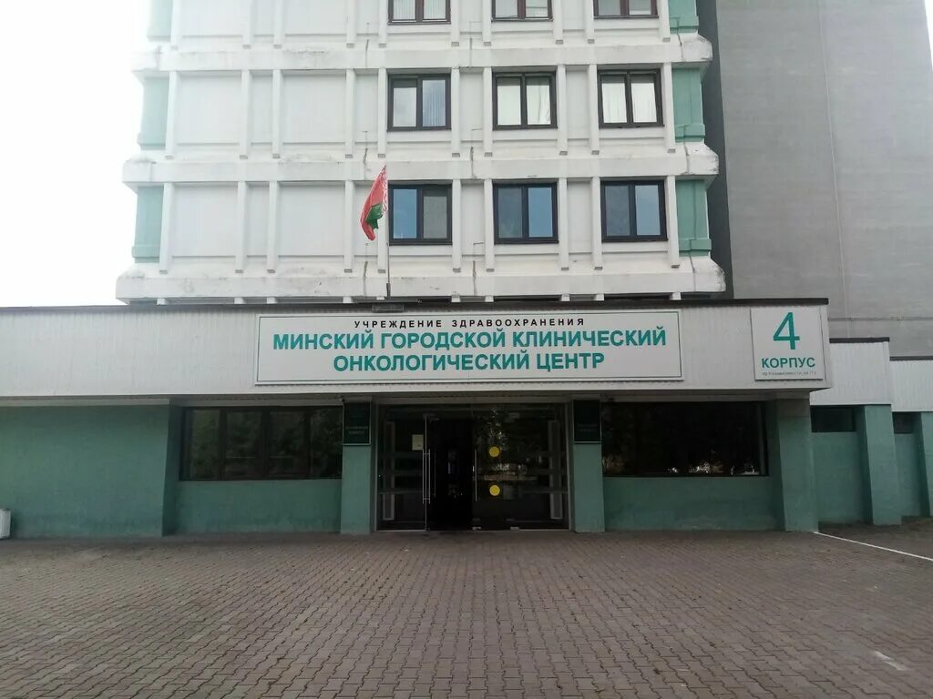 Минский городской диспансер. Минский онкологический центр на проспекте независимости. 1 Больниц Минска. Минск независимости 64 корпус 1. Проспект независимости 64.