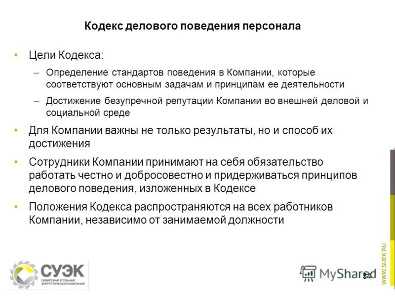 Конформизм это в психологии. Стандарты поведения определения. Кодекс делового поведения сотрудников. Стандарты поведения. Служебная этика и антикоррупционные стандарты поведения.
