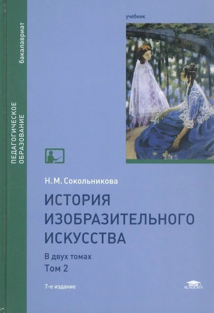 М сокольникова методика преподавания изобразительного искусства. Методика преподавания изо. М сокольникова история искусства. Методика преподавания изо в школе ростовцев. М сокольникова методика преподавания изобразительного искусства.