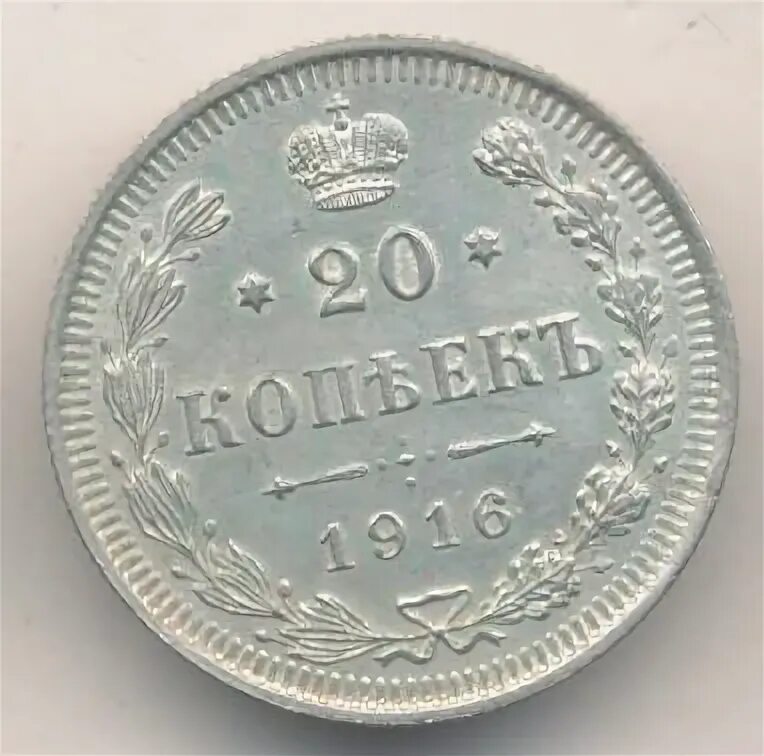 20 копеек 1916. 20 копеек 1916