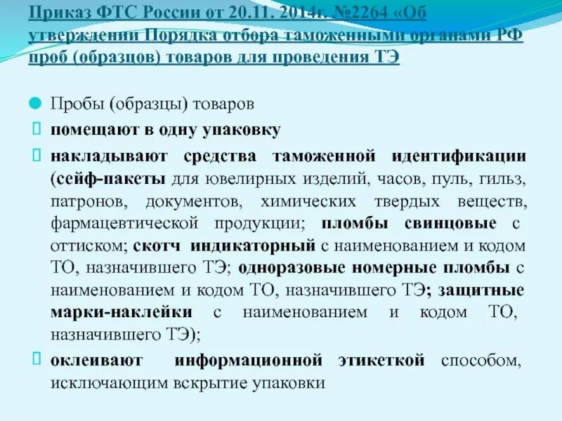 Порядок отбора проб и образцов товаров. Отбор проб продукции. Этапы проведения таможенной экспертизы. Отбор проб при проведении таможенной экспертизы.