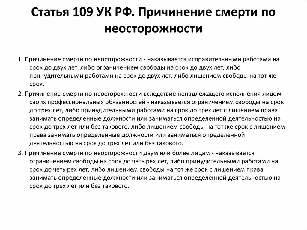 Уголовный кодекс ст 109. Ст 109 состав преступления. Ч1 ст 109 УК РФ наказание. Причинение смерти по неосторожности ст 109 УК РФ. Нанесение вреда здоровью ук рф