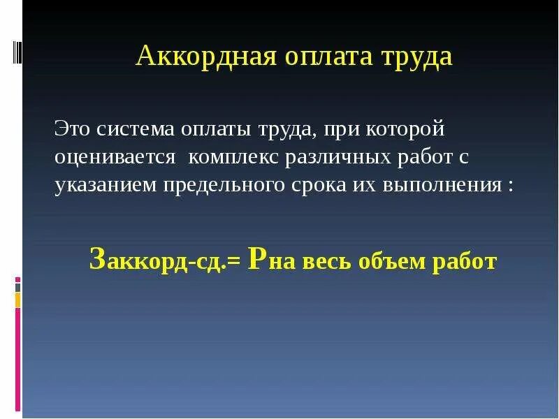 Аккордная система оплаты труда. Зарплата аккордная системе. Аккордная сдельная система оплаты труда это. Аккордная форма оплаты труда характеризуется. Аккордная форма оплаты