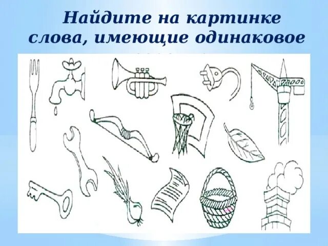 Найдите пары омонимов. Многозначные слова задания. Однозначные и многозначные слова задания. Омонимы для дошкольников. Омонимы задания для дошкольников.