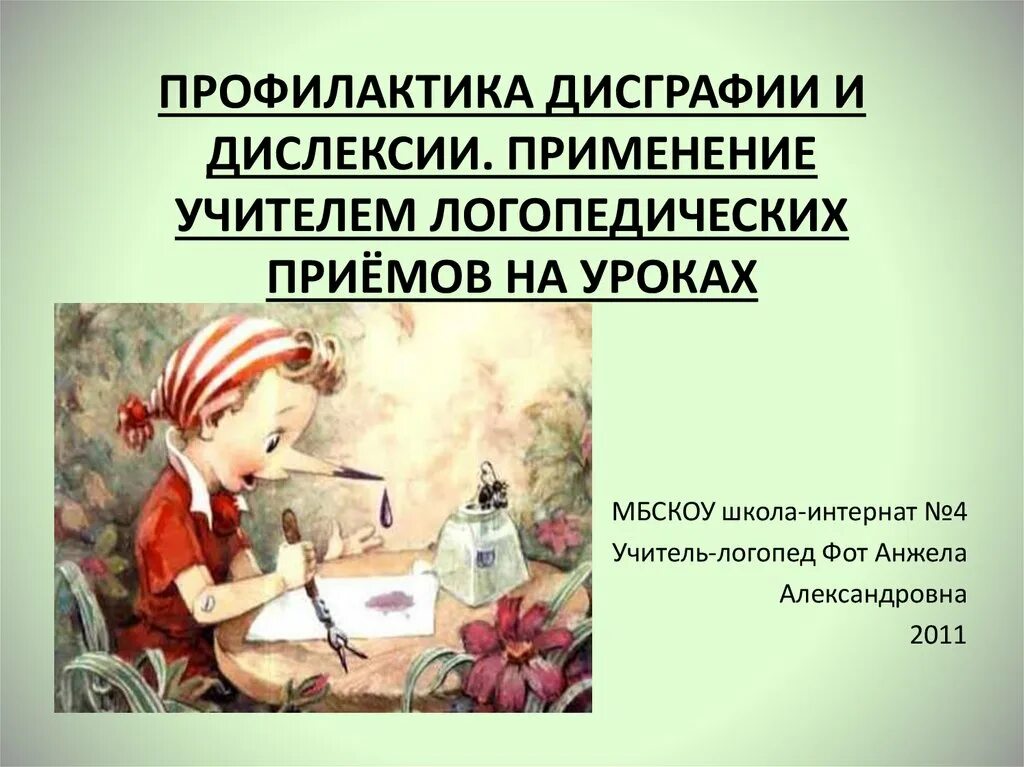 Школа дисграфии и дислексии. Предупреждение дисграфии. Профилактика дисграфии у детей. Профилактика дисграфии и дислексии. Профилактика дисграфии у дошкольников.