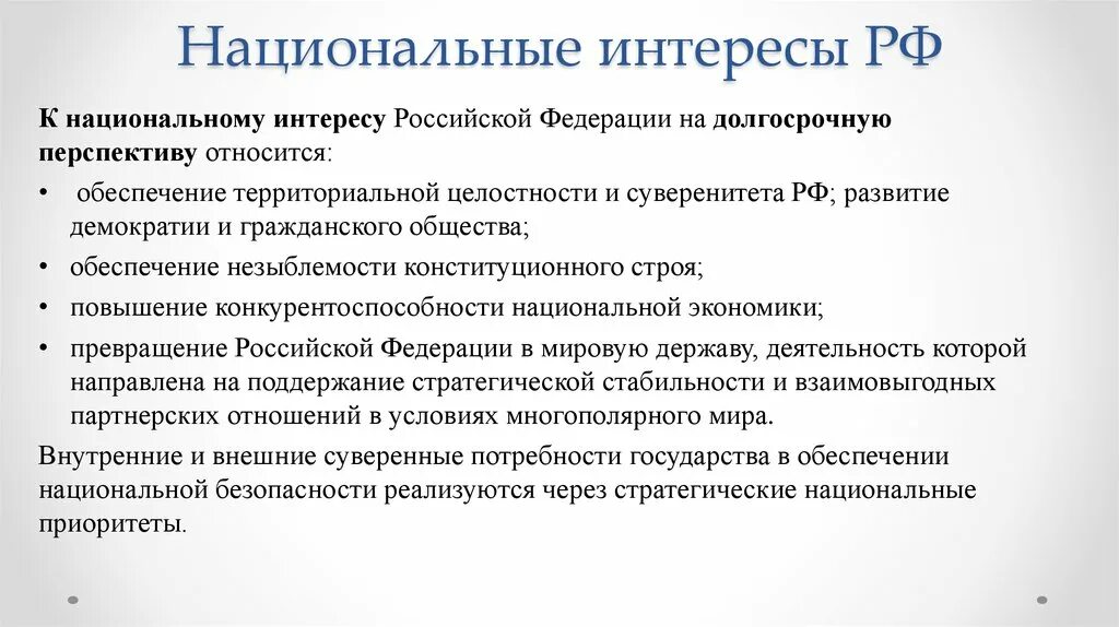 Общий интерес рф. Национальные интересы РФ на долгосрочную перспективу. Национальные интересы России. Национальные интересы страны. К национальным интересам Российской Федерации относятся.