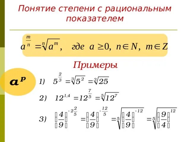 Степень с рациональным показателем формулы. Определение и свойства степени с рациональным показателем примеры. Свойства степени с рациональным показателем примеры. Свойства корня и степени с рациональным показателем.