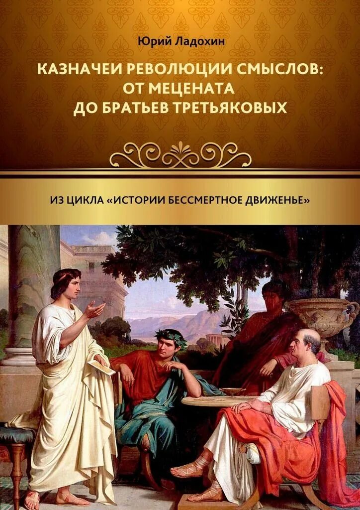 Исторические циклы книги. Цикличность истории. Братья Третьяковы меценаты. Брат Третьякова. Меценаты книги