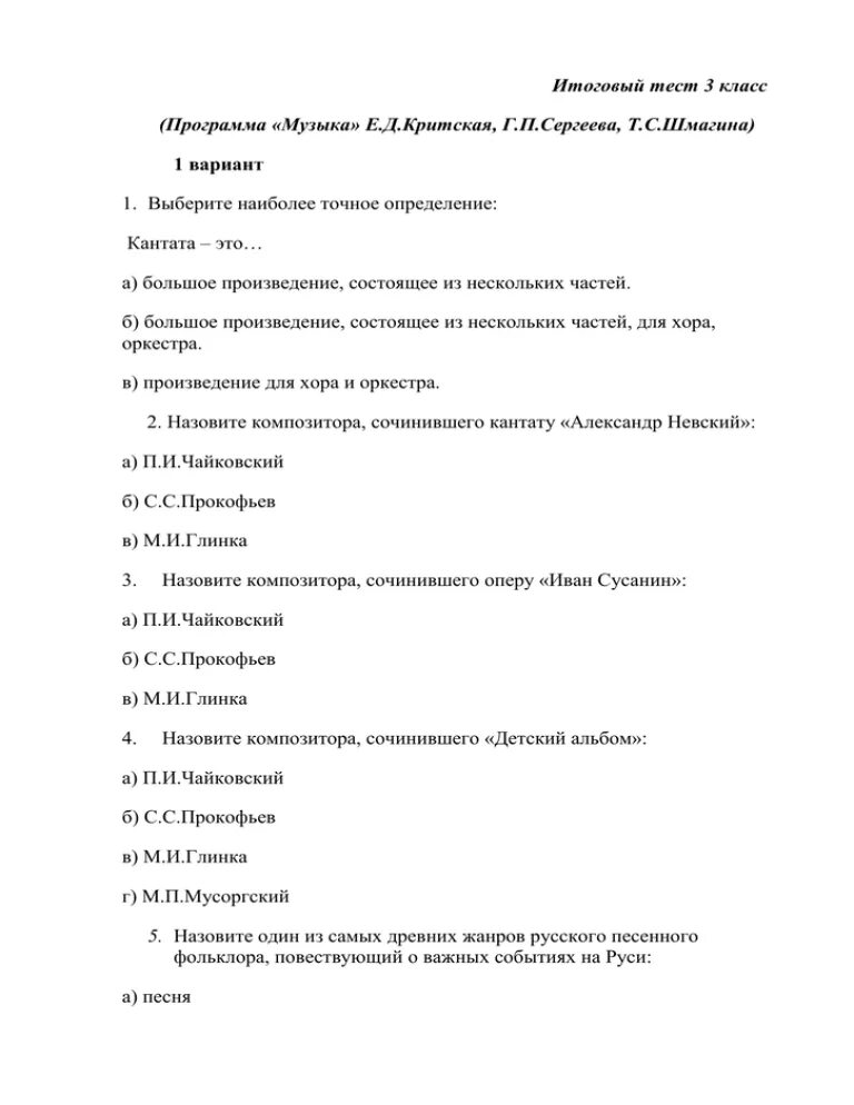 Итоговая по музыке 4 класс с ответами. Контрольная работа по Музыке 3 класс. Тест по Музыке 3 класс. Музыкальные тесты с ответами. Тест по Музыке 3 класс 3 четверть с ответами.