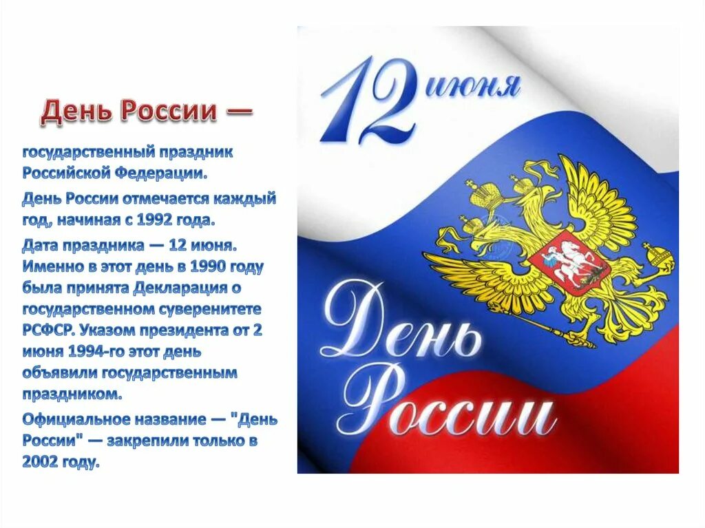 Информационный час день россии. 12 Июня праздник день России. С днём России 12. 12 Июня день России презентация. Поздравление с днем России презентации.