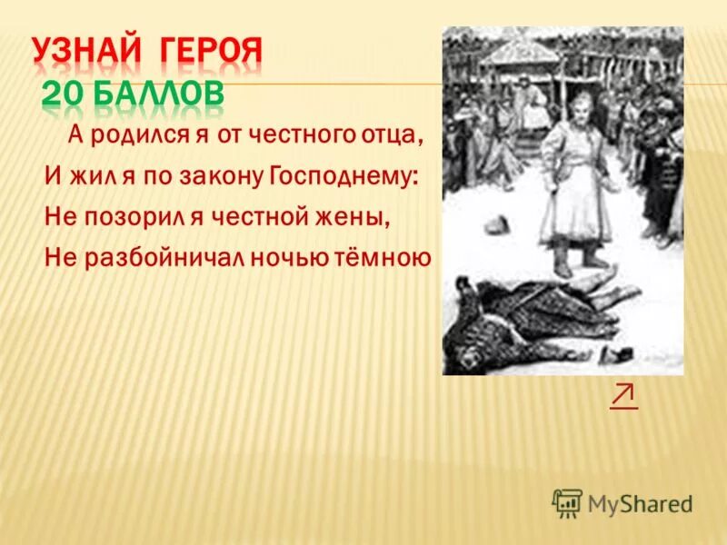 Узнай героя произведения. А родился я от честного отца. Узнай героя. О каком литературном герое идет речь ? А родился я от честного отца. А родился я честного отца и ж*** по закону Господнему.