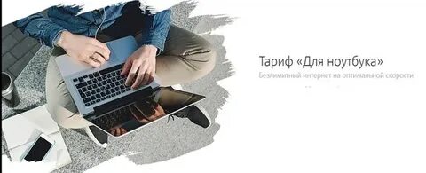 Безлимитный интернет с телефона на ноутбук