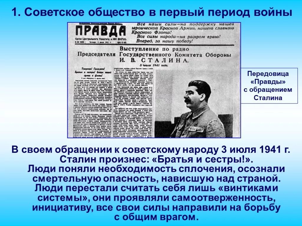 Обращение сталина по радио к советскому народу. Сталин обращение 3 июля 1941. 1941 — Радиообращение Сталина к советскому народу.. Выступление Сталина 3 июля 1941. Обращение Сталина к народу.