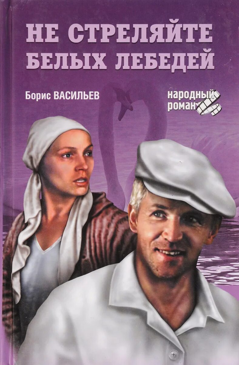 Васильев б. л. не стреляйте в белых лебедей. Белый лебедь произведение