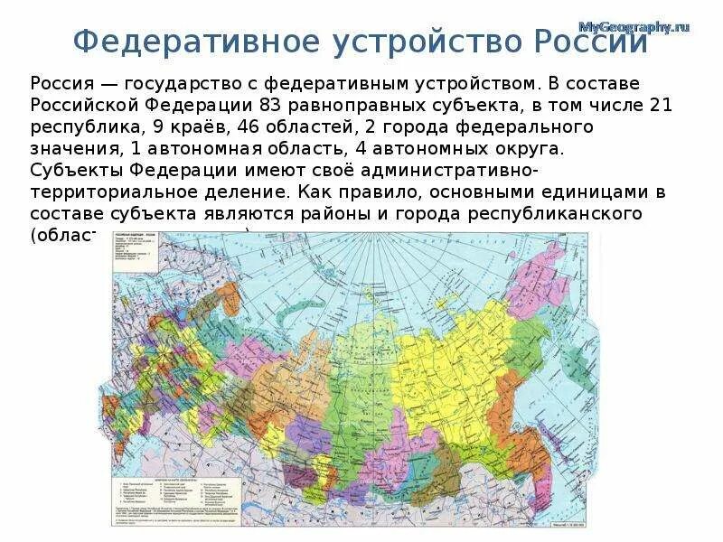 Опорный край рф какие вопросы. Российская Федерация состоит из 85 субъектов Федерации. 9 Краев Российской Федерации 9 субъектов Российской Федерации края. Федеративное устройство России субъекты РФ. Географическая карта федеративное устройство России.