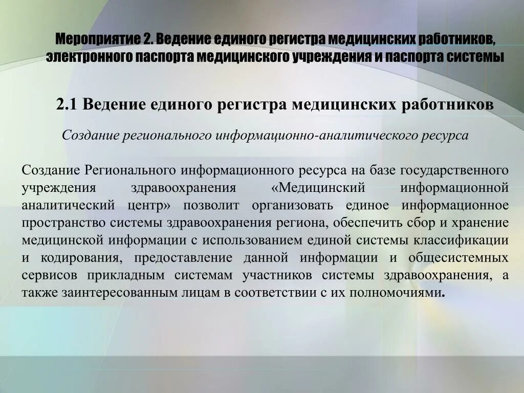 Правила ведения единого государственного. Единый регистр медицинских работников. Использование регистра медицинских работников. ФРМО федеральный регистр медицинских организаций. Работник МЗ ФРМР ФРМО это.