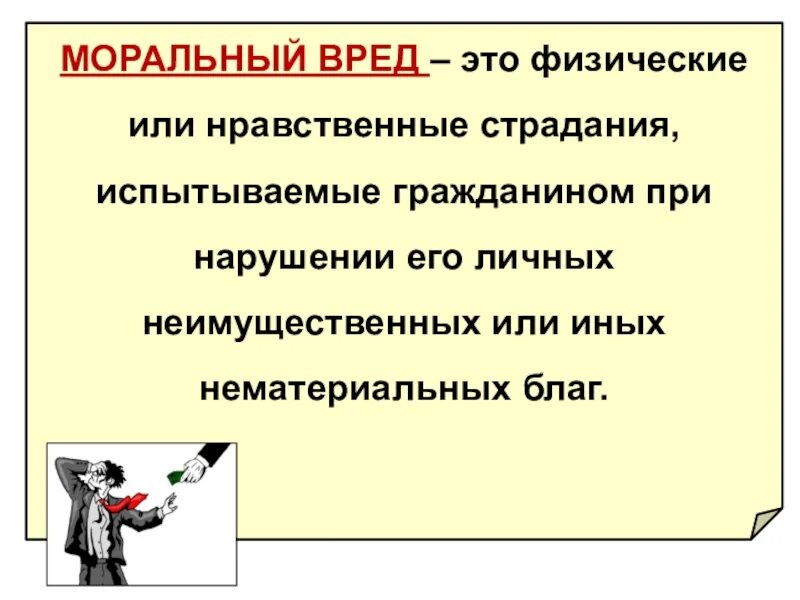 Страдать определение. Моральный вред. Нравственные страдания. Моральный ущерб примеры. Моральный вред определение.