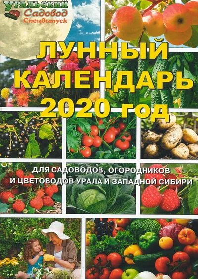 лунный календарьпосеаной. лунный календарь посадок на среднем урале. лунный календарь садоводам урала сибири. лунный календарь садоводам урала сибири. лунный календарь садовода книга журнал.