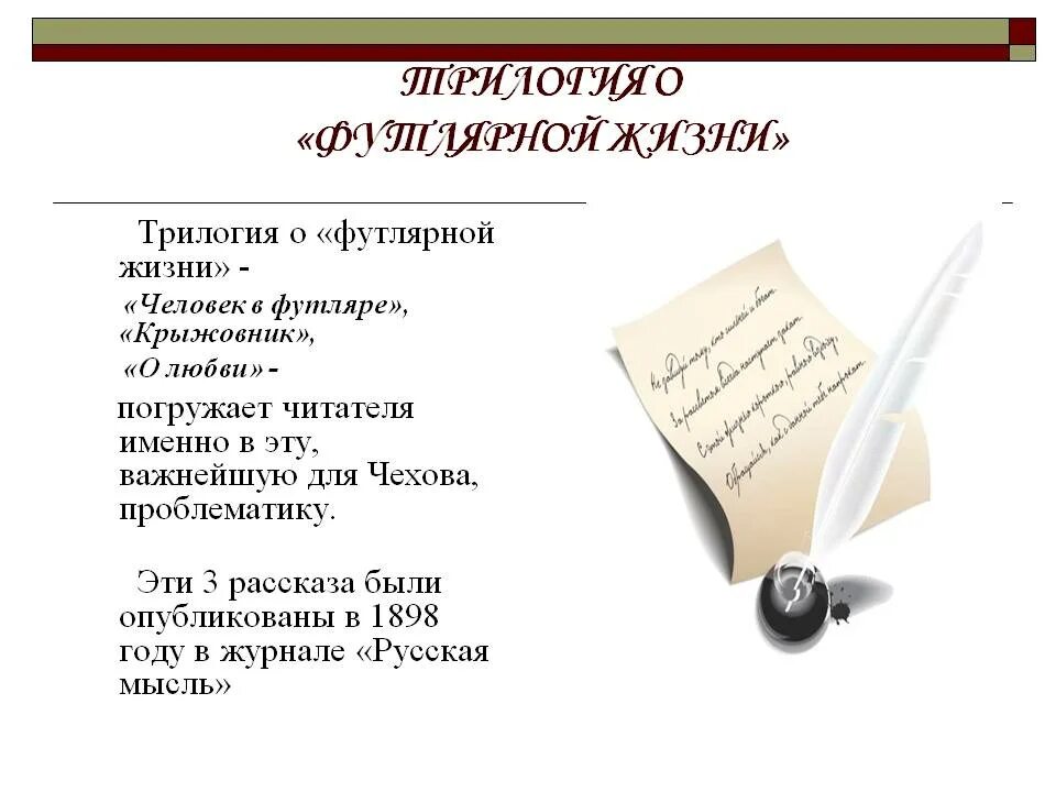 Человек в футляре действующие лица. Трилогия а.п. Чехова о "футлярной" жизни. Таблица трилогия Чехова. Трилогия о футлярной жизни. Трилогия футлярной жизни Чехова.