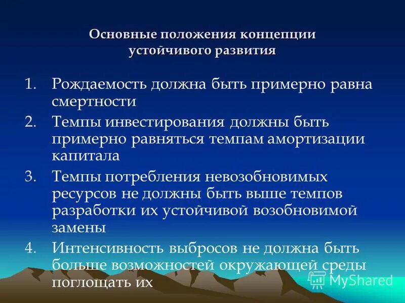 В основе теории развития лежит. Основные концепции устойчивого развития. Основные положения устойчивого развития. Основные положения теории устойчивого развития. Основы концепции устойчивого развития.