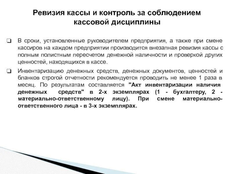 Текущий контроль кассовых операций. Ревизия кассы и контроль за соблюдением кассовой дисциплины. ревизия кассовых операций. внезапная ревизия кассы проводится. сроки проведения ревизии денежных средств в кассе.