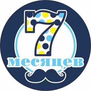 Поздравить с семью месяцами